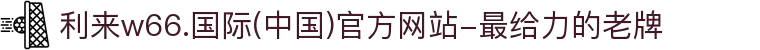 利来w66.国际(中国)官方网站-最给力的老牌