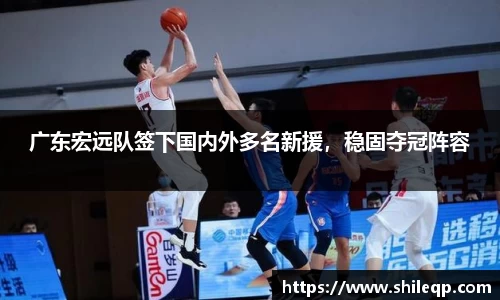 广东宏远队签下国内外多名新援，稳固夺冠阵容