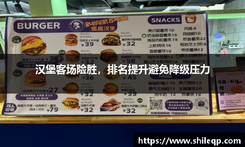 汉堡客场险胜，排名提升避免降级压力
