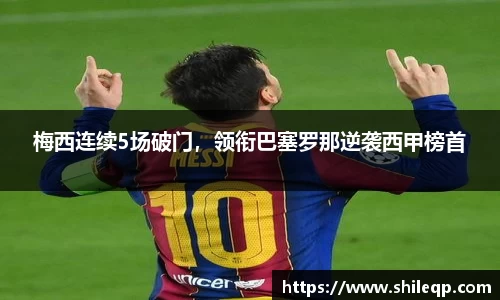 梅西连续5场破门，领衔巴塞罗那逆袭西甲榜首