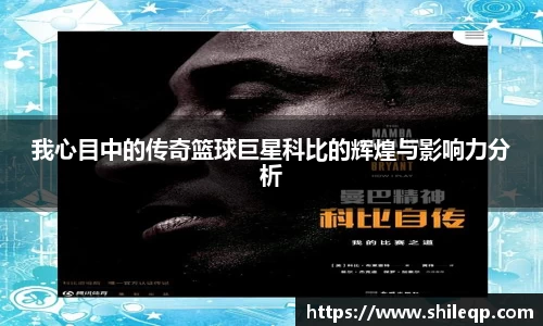 我心目中的传奇篮球巨星科比的辉煌与影响力分析