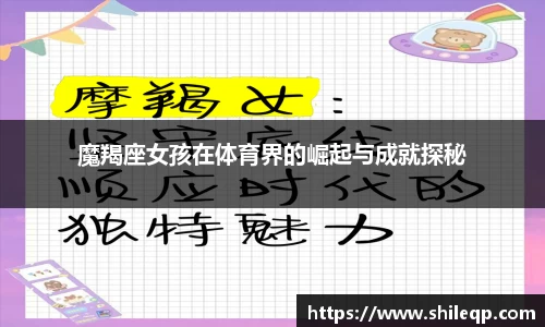 魔羯座女孩在体育界的崛起与成就探秘