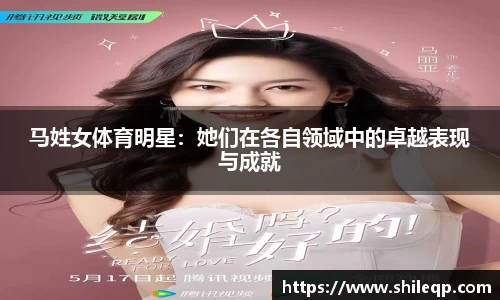 马姓女体育明星：她们在各自领域中的卓越表现与成就