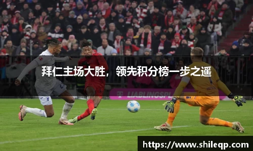 拜仁主场大胜，领先积分榜一步之遥