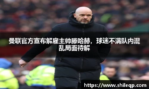 曼联官方宣布解雇主帅滕哈赫，球迷不满队内混乱局面待解