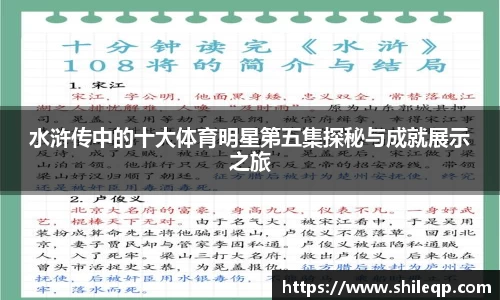 水浒传中的十大体育明星第五集探秘与成就展示之旅