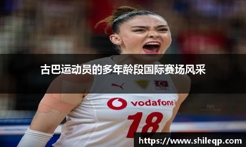 古巴运动员的多年龄段国际赛场风采