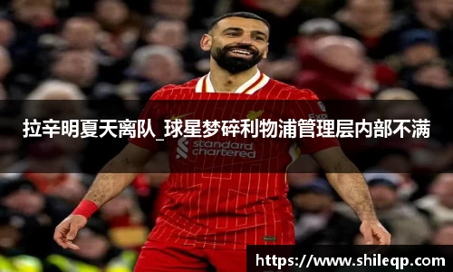 拉辛明夏天离队_球星梦碎利物浦管理层内部不满