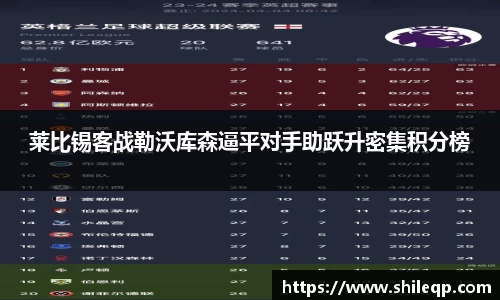 莱比锡客战勒沃库森逼平对手助跃升密集积分榜