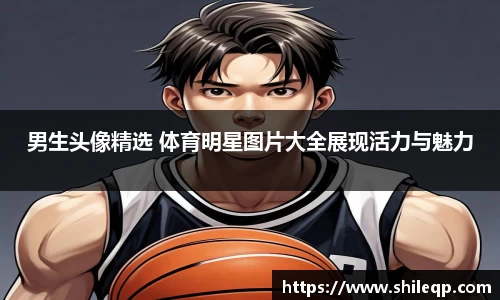 男生头像精选 体育明星图片大全展现活力与魅力