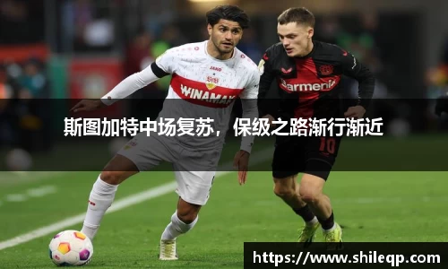 斯图加特中场复苏，保级之路渐行渐近