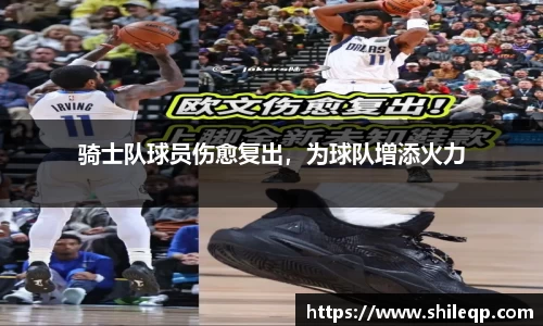 骑士队球员伤愈复出，为球队增添火力