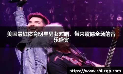 美国最红体育明星男女对唱，带来震撼全场的音乐盛宴