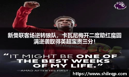 新曼联客场逆转狼队，卡瓦尼梅开二度助红魔圆满逆袭取得英超宝贵三分！