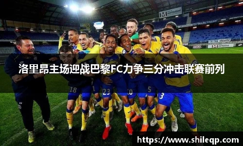 洛里昂主场迎战巴黎FC力争三分冲击联赛前列