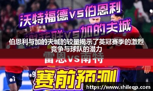 伯恩利与加的夫城的较量揭示了英冠赛季的激烈竞争与球队的潜力