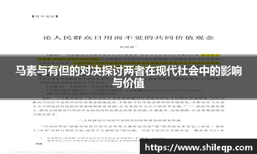 马素与有但的对决探讨两者在现代社会中的影响与价值