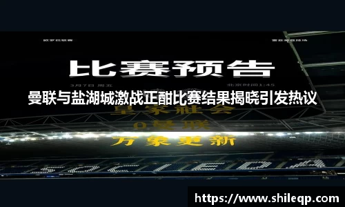 曼联与盐湖城激战正酣比赛结果揭晓引发热议