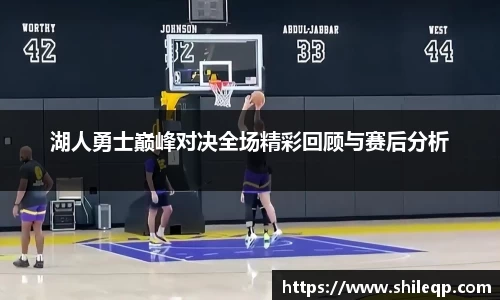 湖人勇士巅峰对决全场精彩回顾与赛后分析