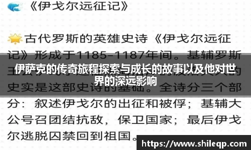 伊萨克的传奇旅程探索与成长的故事以及他对世界的深远影响