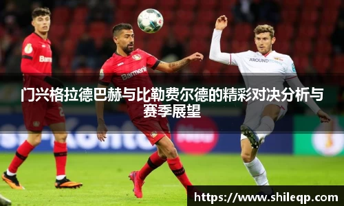 门兴格拉德巴赫与比勒费尔德的精彩对决分析与赛季展望