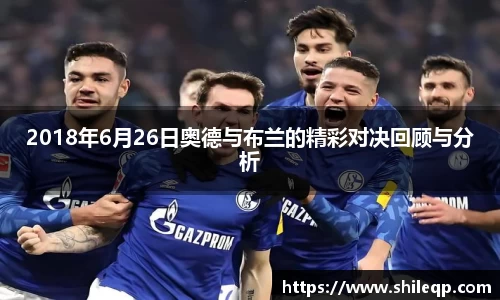 2018年6月26日奥德与布兰的精彩对决回顾与分析